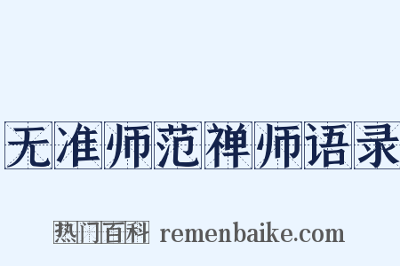 无准师范禅师语录是什么意思的图片